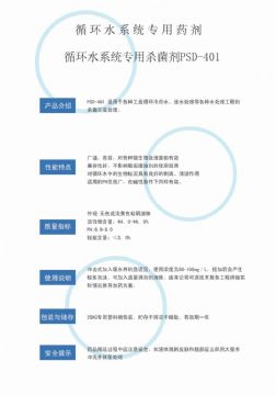 點(diǎn)擊查看詳細(xì)信息<br>標(biāo)題：循環(huán)水殺菌劑PSD-401 閱讀次數(shù)：3349