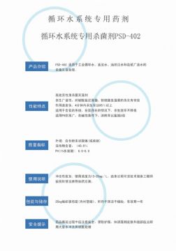 點(diǎn)擊查看詳細(xì)信息<br>標(biāo)題：循環(huán)水殺菌劑PSD-402 閱讀次數(shù)：3593