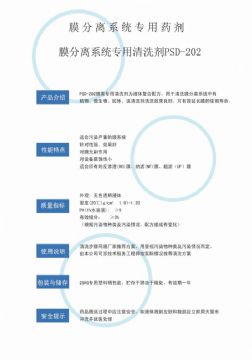 點(diǎn)擊查看詳細(xì)信息<br>標(biāo)題：專(zhuān)用膜清洗劑PSD-202 閱讀次數(shù)：3506