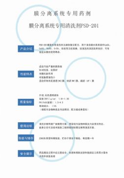 點(diǎn)擊查看詳細(xì)信息<br>標(biāo)題：專(zhuān)用膜清洗劑PSD-201 閱讀次數(shù)：3309